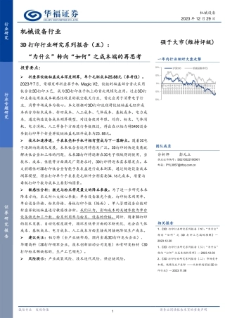 3D打印行业研究系列报告（五）：“为什么”转向“如何”之成本端的再思考-20231229-华福证券-13页.pdf
