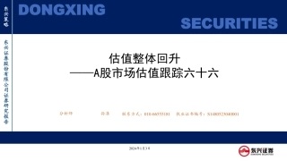 A股市场估值跟踪：六十六估值整体回升-20240103-东兴证券-23页.pdf