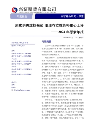 2024年尿素年报：尿素供需维持偏紧 低库存支撑价格重心上移-20231229-兴证期货-14页.pdf
