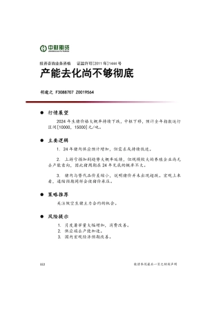 2024生猪投资策略年报：产能去化尚不够彻底-20231229-中财期货-10页.pdf