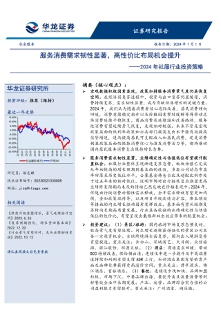 2024年社服行业投资策略：服务消费需求韧性显著，高性价比布局机会提升-20240101-华龙证券-40页.pdf