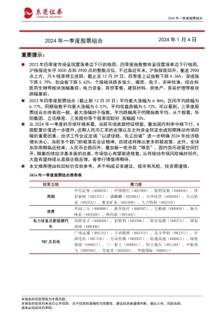 2024年一季度股票组合-20240104-东莞证券-34页.pdf