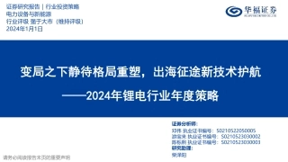 2024年锂电行业年度策略：变局之下静待格局重塑，出海征途新技术护航-20240101-华福证券-29页.pdf