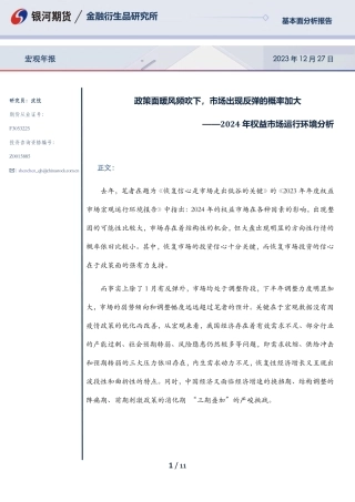 2024年权益市场运行环境分析：政策面暖风频吹下，市场出现反弹的概率加大-20231227-银河期货-11页.pdf