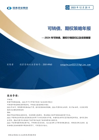 2024年可转债、期权行情回归以及投资展望：可转债、期权策略年报-20231225-国泰期货-17页.pdf