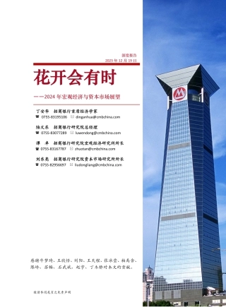2024年宏观经济与资本市场展望：花开会有时-20231219-招商银行-82页.pdf