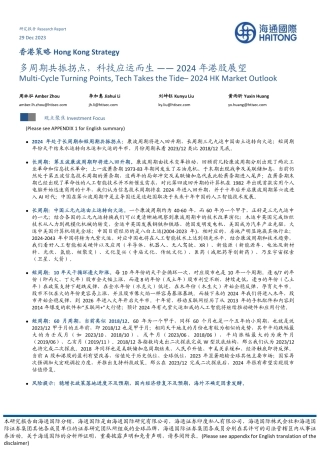 2024年港股展望：多周期共振拐点，科技应运而生-20231229-海通国际-63页.pdf