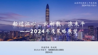 2024年度策略展望：船过江心，云初散、浪未平-20240101-国盛证券-50页.pdf