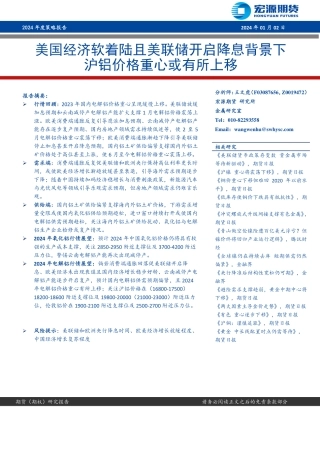 2024年度策略报告：美国经济软着陆且美联储开启降息背景下 沪铝价格重心或有所上移-20240102-宏源期货-24页.pdf