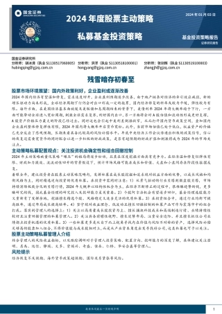 2024年度股票主动策略私募基金投资策略：残雪暗存初春至-20240103-国金证券-17页.pdf