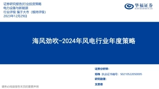2024年风电行业年度策略：海风劲吹-20231229-华福证券-25页.pdf