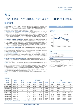 2024年电力行业投资策略：“火”电重估，“水”到渠成，“核”力全开-20240101-国盛证券-41页.pdf