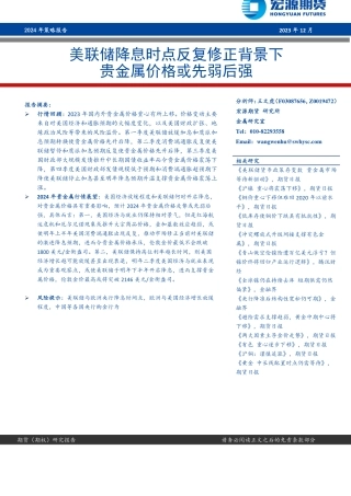 2024年策略报告：美联储降息时点反复修正背景下 贵金属价格或先弱后强-20240103-宏源期货-14页.pdf