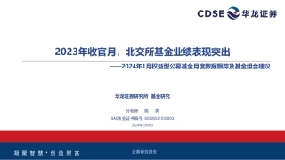 2024年1月权益型公募基金月度数据跟踪及基金组合建议：2023年收官月，北交所基金业绩表现突出-20240104-华龙证券-27页.pdf