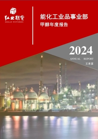 2024甲醇年报：需求深广双增 醇价产能压制或打破-20231229-弘业期货-20页.pdf