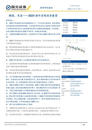 2024海外宏观经济展望：潮退，风息-20240104-国元证券-20页.pdf