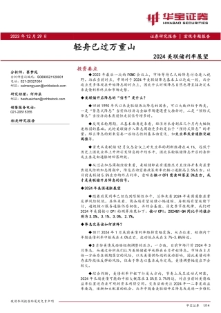 2024美联储利率展望：轻舟已过万重山-20231229-华宝证券-14页.pdf