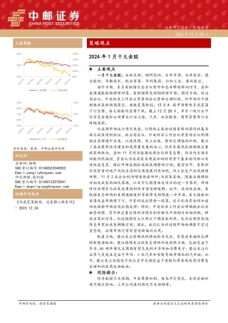 2024年1月十大金股-20231228-中邮证券-13页.pdf