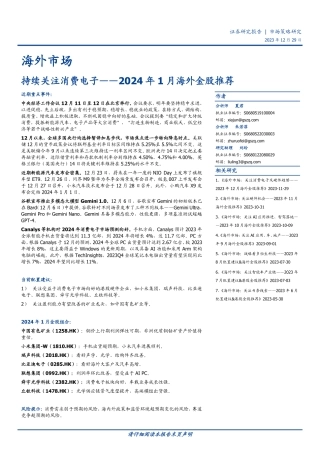 2024年1月海外金股推荐：持续关注消费电子20231229-国盛证券-14页.pdf