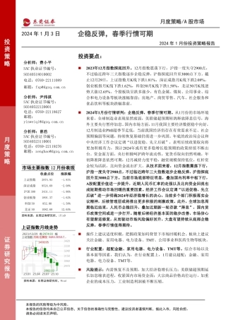 2024年1月份A股投资策略报告：企稳反弹，春季行情可期-20240103-东莞证券-14页.pdf
