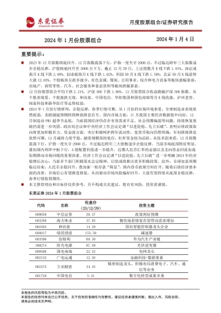 2024年1月份股票组合-20240104-东莞证券-16页.pdf