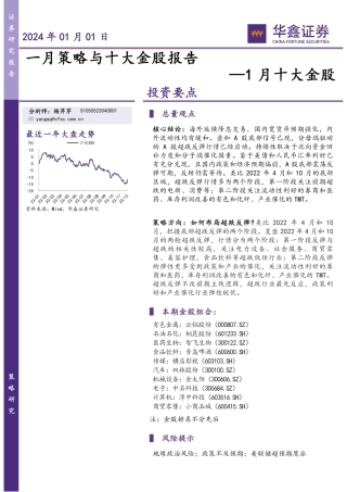 1月十大金股：一月策略与十大金股报告-20240101-华鑫证券-18页.pdf