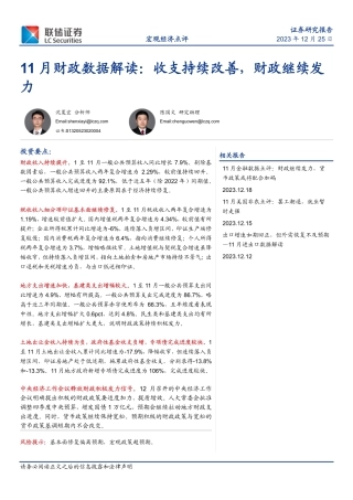 11月财政数据解读：收支持续改善，财政继续发力-20231225-联储证券-14页.pdf