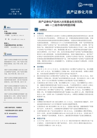 资产证券化产品纳入社保基金投资范围，ABS一二级市场均明显回暖-22页.pdf