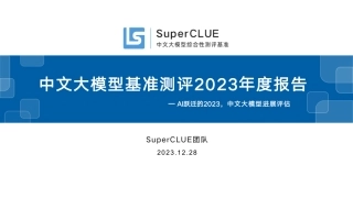 中文大模型基准测评2023年度报告—AI跃迁的2023，中文大模型进展评估-SuperCLUE团队-2023.12.28-49页.pdf