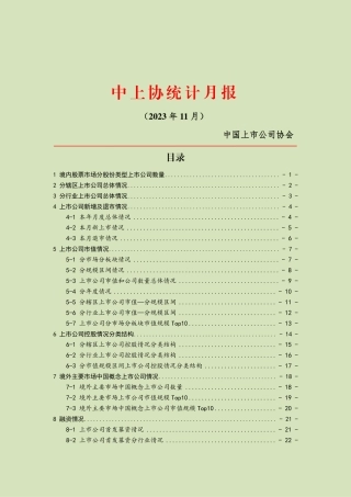 中上协统计月报（2023年11月）-23页.pdf