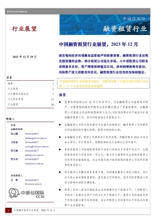 中国融资租赁行业展望（2023年12月）-24页.pdf