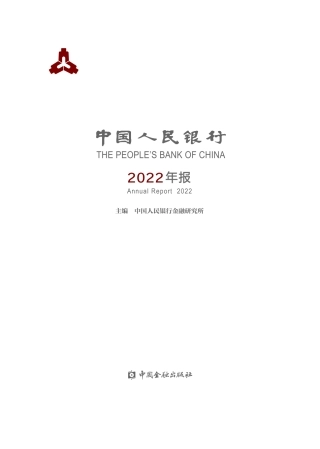 中国人民银行年报2022-144页.pdf