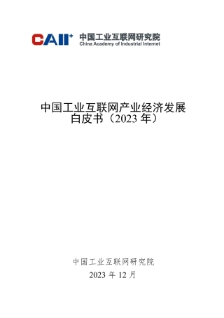 中国工业互联网产业经济发展白皮书(2023年)-中国工业互联网研究院-2023.12-52页.pdf