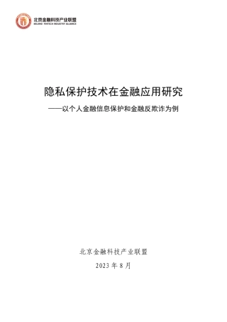 隐私保护技术在金融应用研究——以个人金融信息保护和金融反欺诈为例-119页.pdf