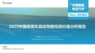 亿欧智库-2023中国商用车自动驾驶投资价值分析报告-37页.pdf