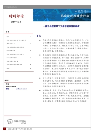 一揽子化债背景下天津市债务情况解析-10页.pdf