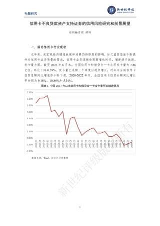 信用卡不良贷款资产支持证券的信用风险研究和前景展望-19页.pdf