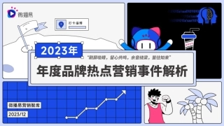 微播易-2023年度品牌热点营销事件解析-2023.12-77页.pdf