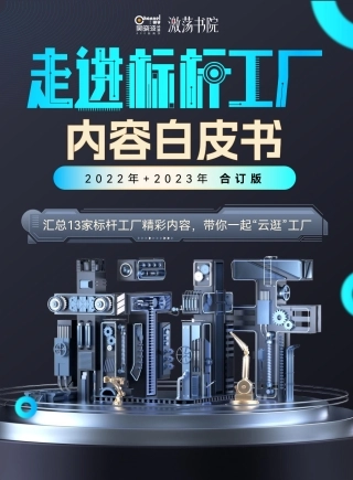 吴晓波激荡书院-走进标杆工厂内容白皮书-2023-222页.pdf