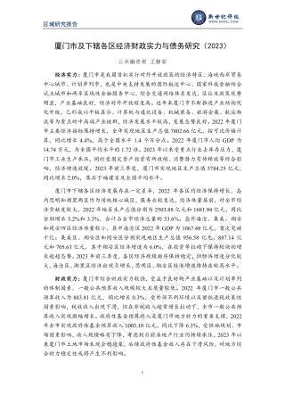 厦门市及下辖各区经济财政实力与债务研究（2023）-20页.pdf
