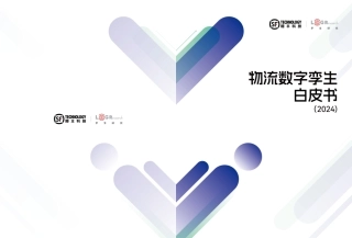 物流数字孪生白皮书2024-61页.pdf