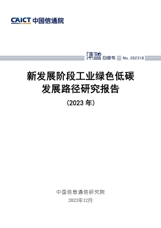 新发展阶段工业绿色低碳发展路径研究报告（2023年）-50页.pdf