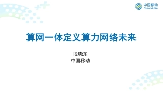 算网一体定义算力网络未来-18页.pdf