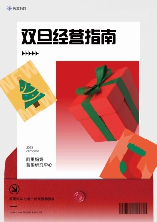 双旦经营指南-阿里妈妈-26页.pdf