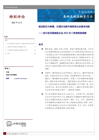 四川省发债城投企业2023年三季度财报观察-11页.pdf