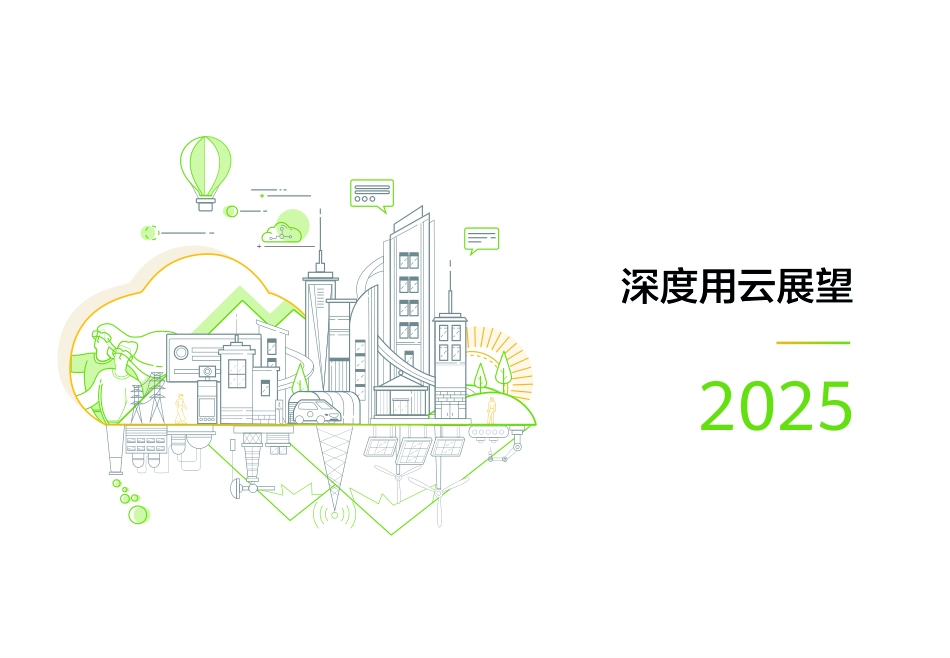 深度用云展望2025-94页.pdf_第1页