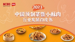 美好食品×餐宝典：2023中国预制菜暨小酥肉行业发展白皮书-60页.pdf