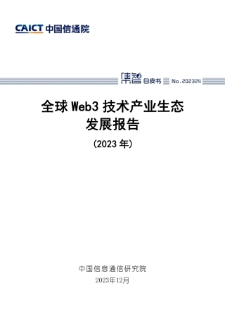 全球Web3技术产业生态发展报告（2023年）-48页.pdf