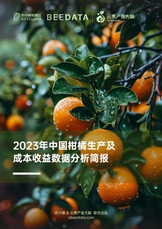 农小蜂-2023年中国柑橘生产及成本收益数据分析简报-16页.pdf