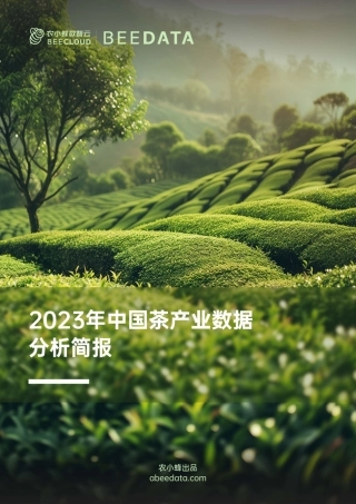 农小蜂-2023年中国茶产业数据分析简报-12页.pdf